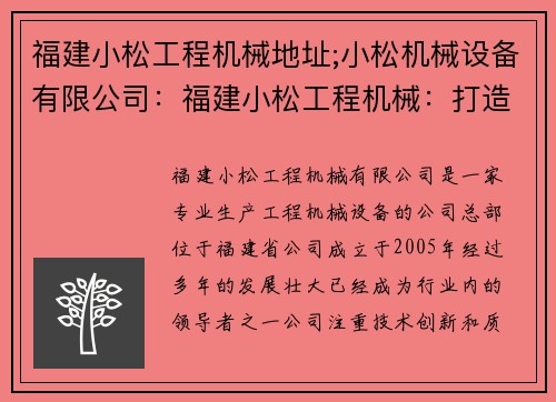 福建小松工程机械地址;小松机械设备有限公司：福建小松工程机械：打造品质工程机械的领导者