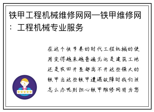 铁甲工程机械维修网网—铁甲维修网：工程机械专业服务