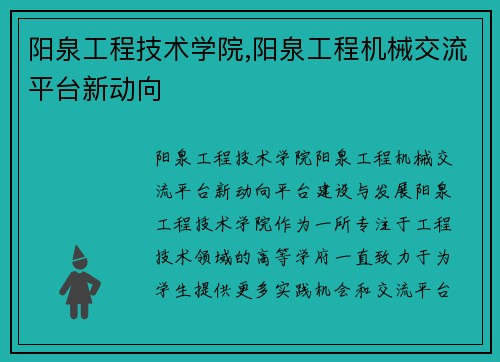 阳泉工程技术学院,阳泉工程机械交流平台新动向
