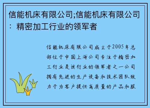 信能机床有限公司;信能机床有限公司：精密加工行业的领军者