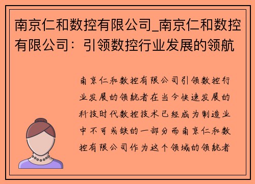 南京仁和数控有限公司_南京仁和数控有限公司：引领数控行业发展的领航者