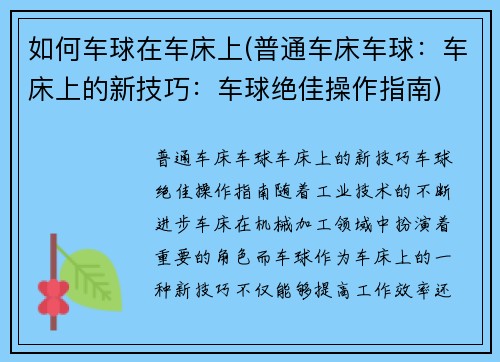 如何车球在车床上(普通车床车球：车床上的新技巧：车球绝佳操作指南)