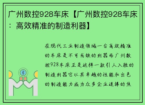广州数控928车床【广州数控928车床：高效精准的制造利器】
