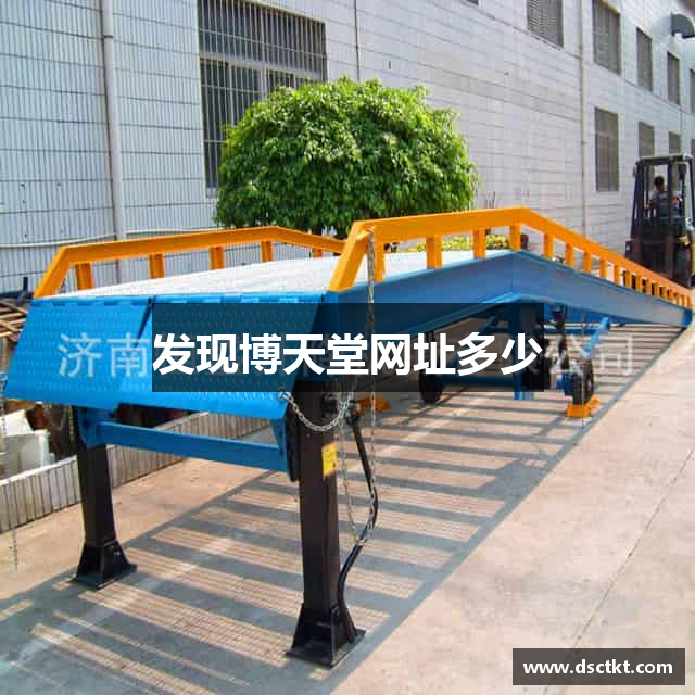 发现博天堂网址多少